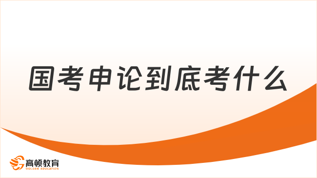 国考申论到底考什么？关注！