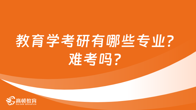 教育学考研有哪些专业？难考吗？