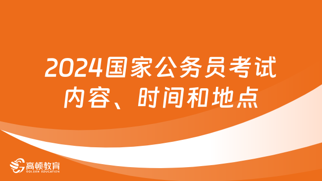 2024国家公务员考试内容、时间和地点