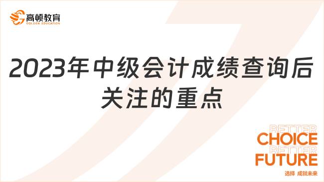 2023年中級(jí)會(huì)計(jì)成績(jī)查詢后關(guān)注的重點(diǎn)