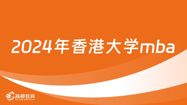 2024年香港大學(xué)mba招生嗎？港大MBA優(yōu)勢(shì)