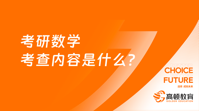 考研数学考查内容是什么？有哪些分类？