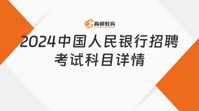 并入國考！2024中國人民銀行招聘考試科目詳情