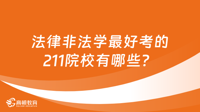 法律非法學(xué)最好考的211院校有哪些？推薦上海政法學(xué)院