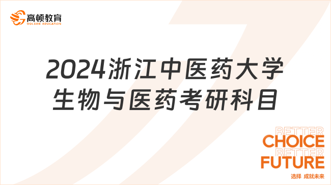 2024浙江中醫(yī)藥大學(xué)生物與醫(yī)藥考研科目