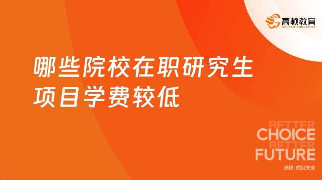 哪些院校在职研究生项目学费较低