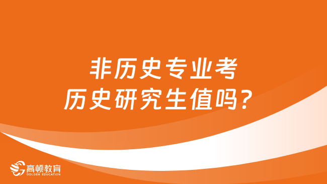 非历史专业考历史研究生值吗？