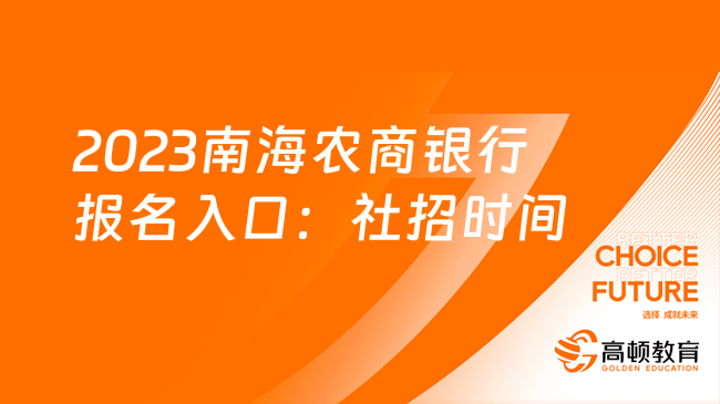 2023南海農(nóng)商銀行報(bào)名入口：社招時(shí)間