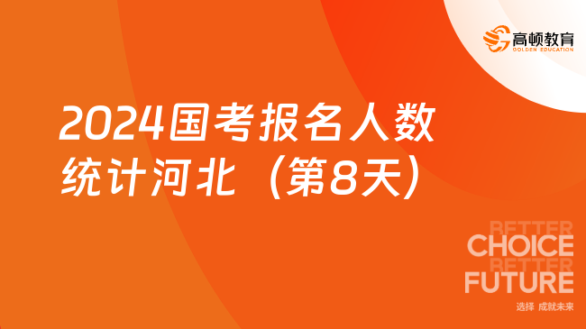 2024國考報名人數(shù)：河北地區(qū)總報名63168人 競爭比最高職位560：1[截至22日16:00]