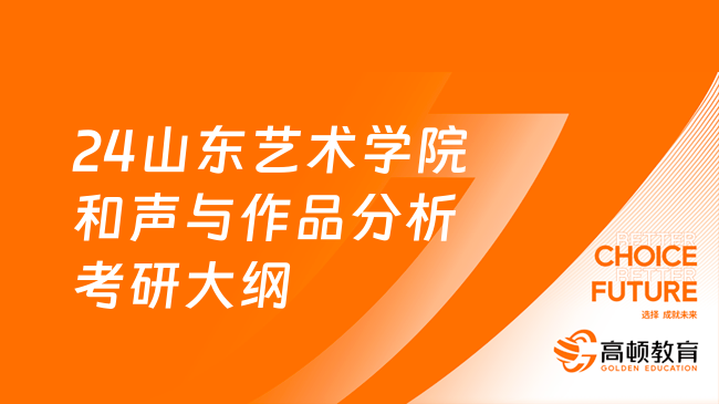 2024山東藝術(shù)學院和聲與作品分析考研大綱已出！