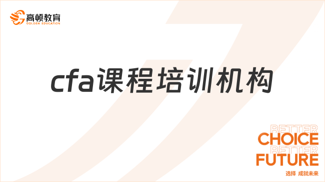 cfa课程培训机构哪个好一些？详细解答！