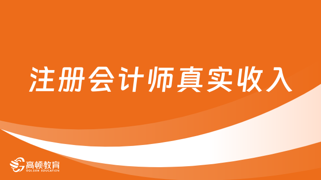 注册会计师真实收入是多少？过来人揭秘实际水平