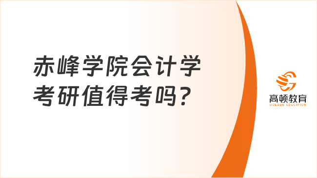 赤峰学院会计学考研值得考吗？