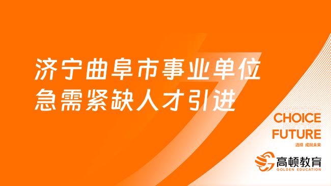 2023年济宁曲阜市事业单位急需紧缺人才引进公告（6名）