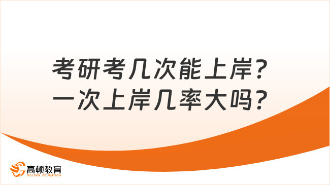 考研考幾次能上岸？一次上岸幾率大嗎？