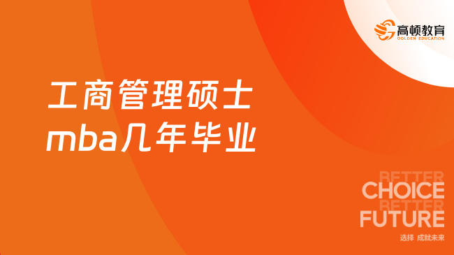 工商管理碩士mba幾年畢業(yè)？2-3年！上岸研究生的好機(jī)會(huì)！