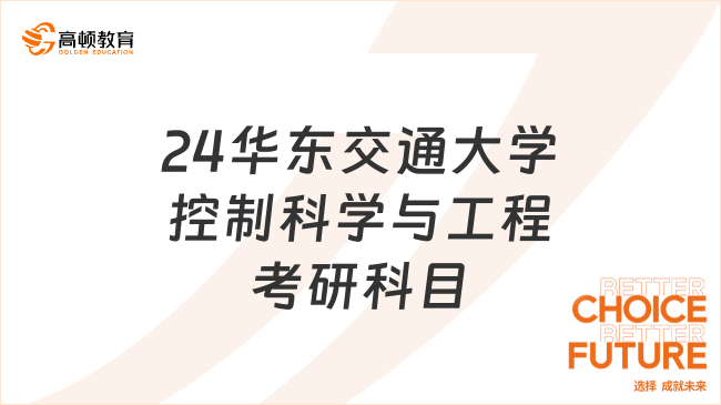 2024華東交通大學控制科學與工程考研科目是什么？