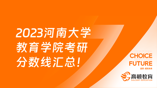 2023河南大學(xué)教育學(xué)院考研分?jǐn)?shù)線匯總！含10個專業(yè)