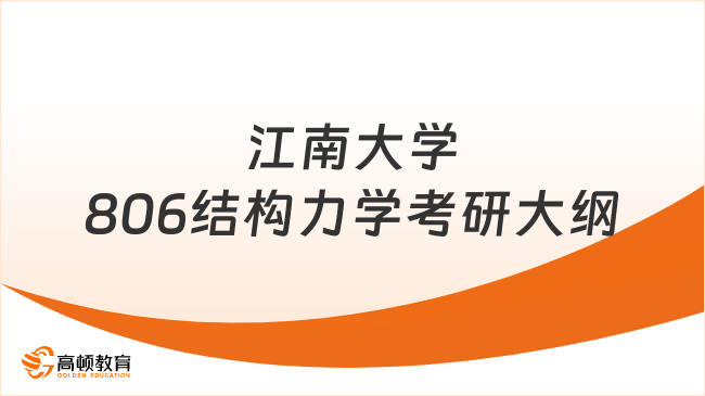 2024江南大学806结构力学考研大纲及参考书！