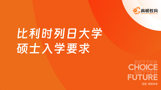 比利时列日大学硕士入学要求！报读条件材料学费介绍！高级企业管理硕士！