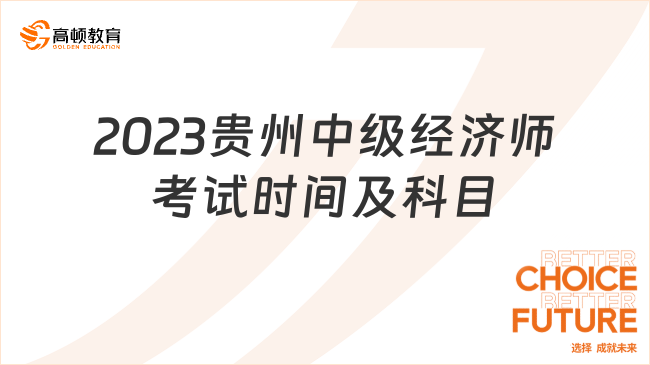 2023贵州中级经济师考试时间及考试科目，考前须知！