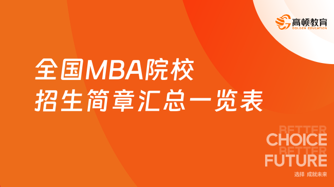 全国MBA院校招生简章汇总一览表