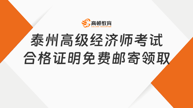 泰州高级经济师考试合格证明免费邮寄领取