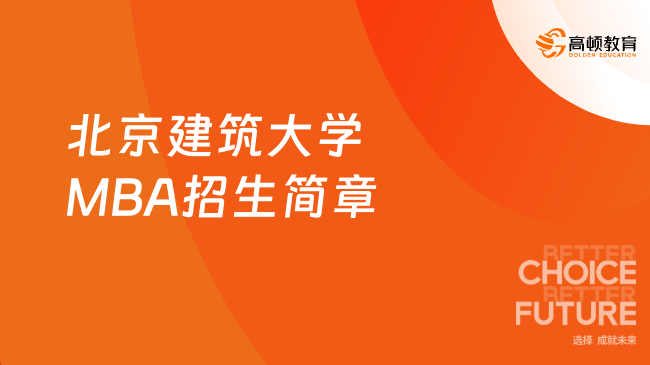 火熱發(fā)布！2024北京建筑大學非全日制MBA招生簡章！2年6.8萬！