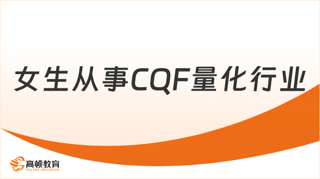 女生從事CQF量化行業(yè)