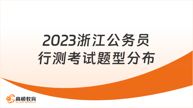 考生快看！2023浙江公务员行测考试题型分布