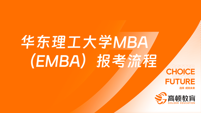 華東理工大學(xué)MBA（EMBA）報考流程