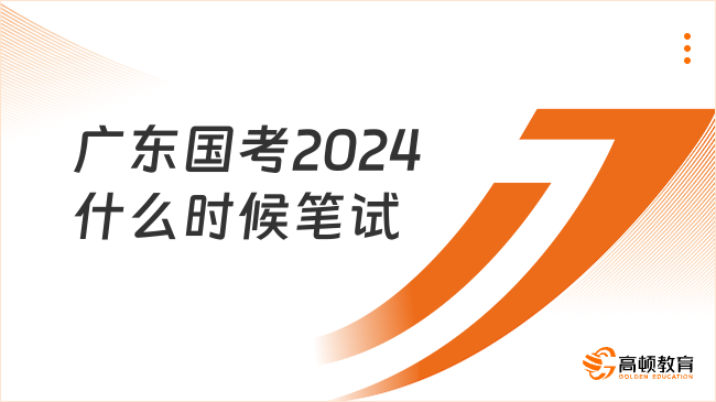 廣東國考2024什么時(shí)候筆試