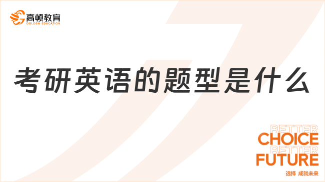 考研英語的題型是什么？分值如何分配？