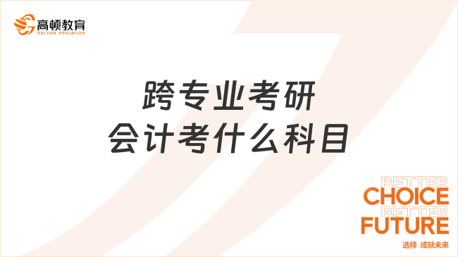 跨专业考研会计考什么科目