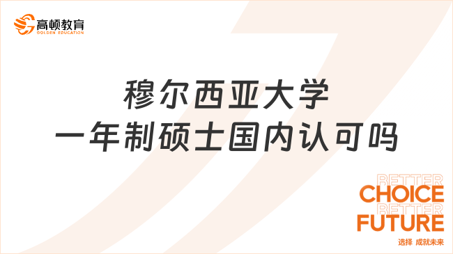 穆爾西亞大學(xué)一年制碩士國內(nèi)認(rèn)可嗎？學(xué)位正規(guī)，含金量高