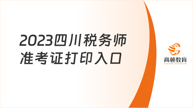 2023四川税务师准考证打印入口