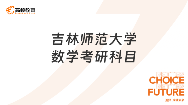 2024吉林师范大学数学考研科目有哪些？考英几？