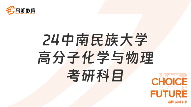 24中南民族大学高分子化学与物理考研科目