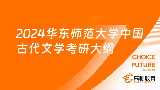 2024華東師范大學(xué)中國古代文學(xué)考研大綱一覽！含初復(fù)試