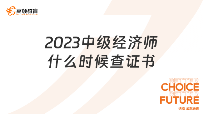 2023中级经济师什么时候