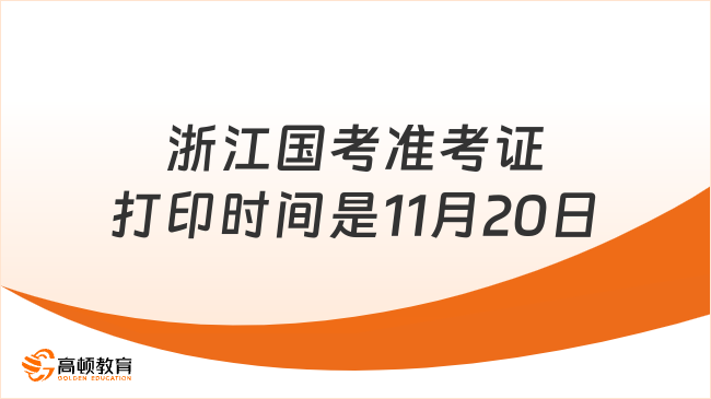 浙江國考準考證打印時間是11月20日