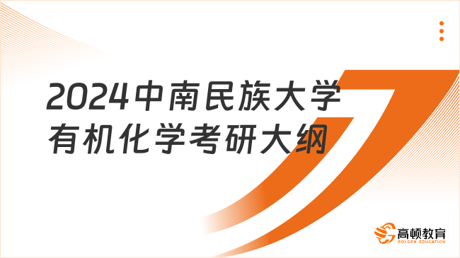 2024中南民族大学有机化学考研大纲有哪些内容？