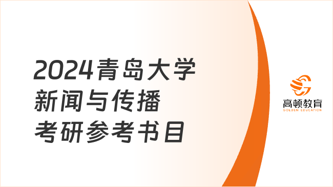 2024青島大學新聞與傳播考研參考書目整理！共8本