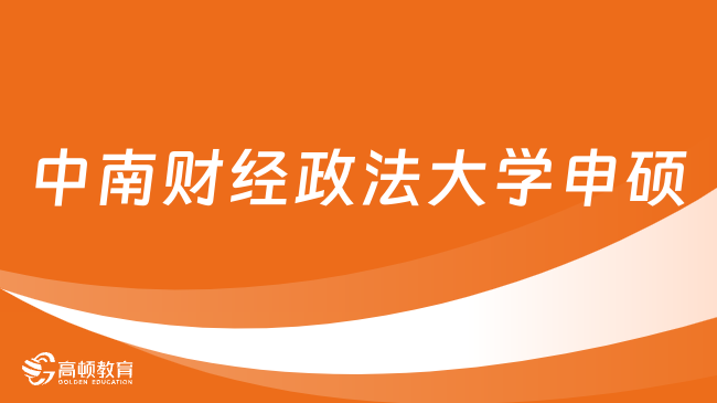 中南財經(jīng)政法大學(xué)申碩