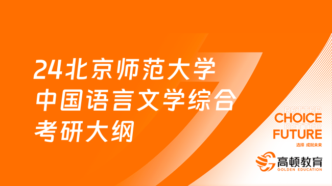 24北京師范大學(xué)708中國語言文學(xué)綜合考研大綱一覽！