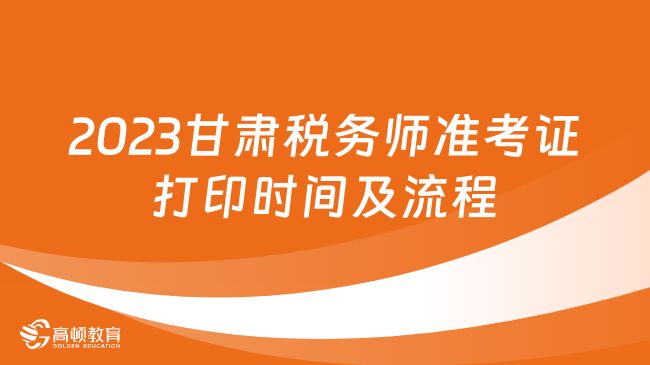 2023甘肃税务师准考证打印时间及流程详解