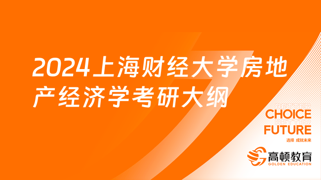 2024上海财经大学房地产经济学考研大纲