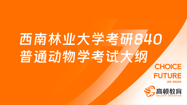 2024西南林業(yè)大學考研840普通動物學考試大綱！請查看