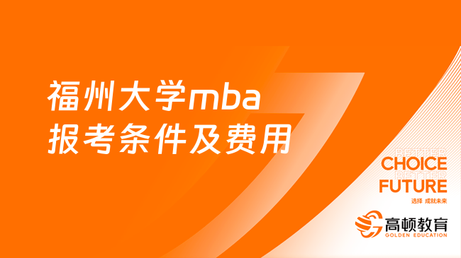 福州大学mba报考条件及费用