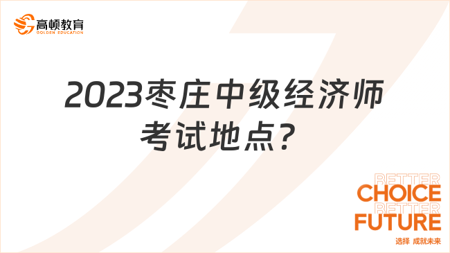 2023枣庄中级经济师考试地点？